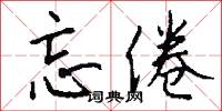 忘倦怎么写好看