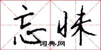 忘昧怎么写好看