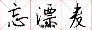 忘漂麦怎么写好看