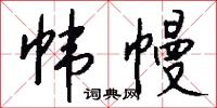 帏幔怎么写好看