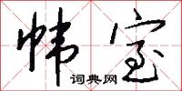 帏室怎么写好看