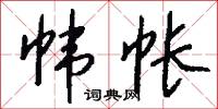 帏帐怎么写好看