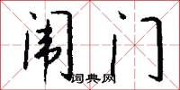 闱门怎么写好看