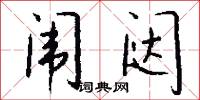 闱闼怎么写好看