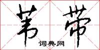 苇带怎么写好看