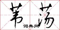 苇荡怎么写好看