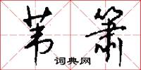 苇箫怎么写好看