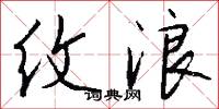 纹浪怎么写好看