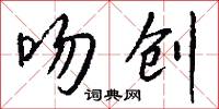 吻创怎么写好看