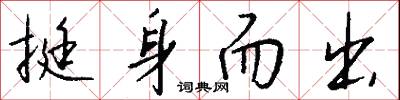 挺身而出怎么写好看