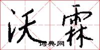 沃霖怎么写好看