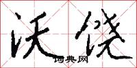 沃饶怎么写好看
