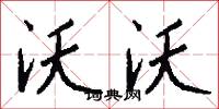 沃沃怎么写好看