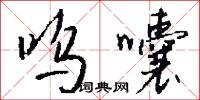 呜囔怎么写好看