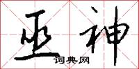 巫神怎么写好看