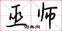 巫师怎么写好看