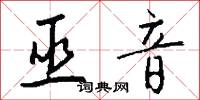 巫音怎么写好看
