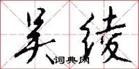 吴绫怎么写好看