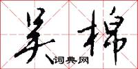 吴棉怎么写好看