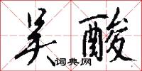 吴酸怎么写好看