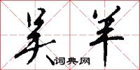 吴羊怎么写好看