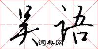 吴语怎么写好看