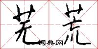 芜荒怎么写好看