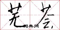 芜荟怎么写好看