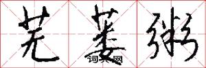 芜蒌粥怎么写好看