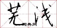 芜浅怎么写好看