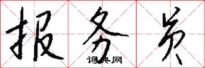 报务员怎么写好看