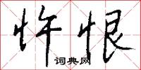 忤恨怎么写好看
