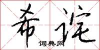 希诧怎么写好看
