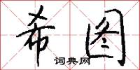 希图怎么写好看