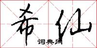 希仙怎么写好看