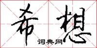 希想怎么写好看
