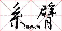 系臂怎么写好看