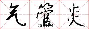 气管炎怎么写好看