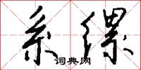 系缧怎么写好看