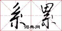 系累怎么写好看