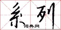 系列怎么写好看