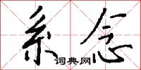 系念怎么写好看
