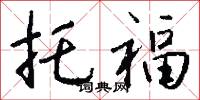 托福怎么写好看
