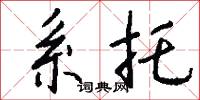 系托怎么写好看