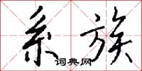 系族怎么写好看