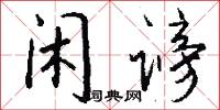 闲谤怎么写好看