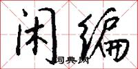 闲编怎么写好看