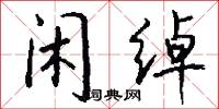 闲绰怎么写好看