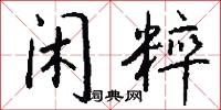 闲粹怎么写好看