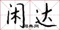 闲达怎么写好看